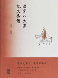 方笑一/评注 — 唐宋八大家散文品读