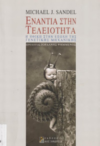 Michael J. Sandel — Ενάντια στην τελειότητα