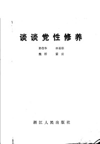 孙信华  林基琮  魏桥  雷云编 — 谈谈党性修养