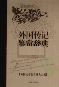 [中]杨正润主编 — 外国文学鉴赏辞典大系01 [中]杨正润主编-外国传记鉴赏辞典
