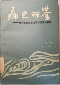 华原 — 痛史明鉴——资产阶级自由化的泛滥及其教训