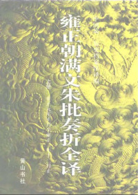 中国第一历史档案馆 — 雍正朝满文朱批奏折全译（上下册）