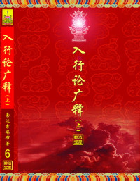 索达吉堪布 — 入行论广释（上）