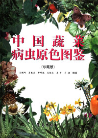 吕佩珂，苏慧兰，李明远等撰摄 — 中国蔬菜病虫原色图鉴 （珍藏版）