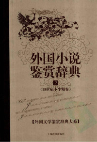 [中]朱宪生主编 — 外国文学鉴赏辞典大系04 [中]朱宪生主编-外国小说鉴赏辞典2·19世纪下半期卷