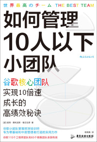 彼得•费利克斯•格日瓦奇 — 如何管理10人以下小团队：谷歌核心团队实现10倍速成长的高绩效秘诀（全球人才培养战略资深培训师教你打造媲美谷歌的最强小团队！后浪出品）