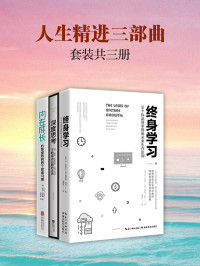 莫琳·希凯 & 等 [莫琳·希凯 & 等] — 人生精进三部曲：深度思考+终身学习+内在成长(套装共3册)【思考—学习—成长，人生精进的最佳曲线】