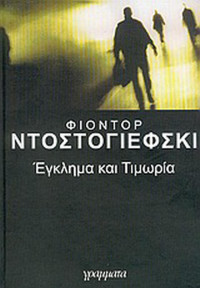Fyodor Dostoevsky — Έγκλημα και τιμωρία