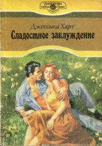 Джессика Харт — Сладостное заблуждение