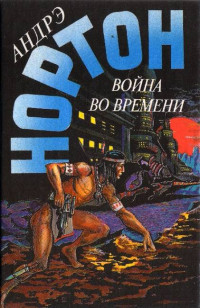 Андрэ Нортон — Патруль не сдается!