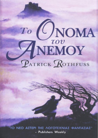 Patrick Rothfuss  — Το όνομα του ανέμου