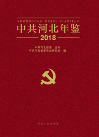 中共河北省委，中共河北省委党史研究室 编 — 中共河北年鉴 2018