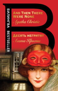 Агата Кристи — Десять негритят / And Then There Were None