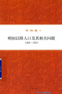 何炳棣 — 明初以降人口及其相关问题