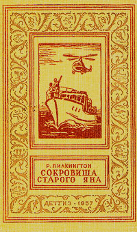 Роджер Пилкингтон — Сокровища старого Яна