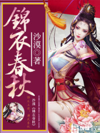 沙漠 — 锦衣春秋