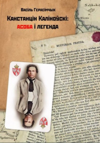Васіль Герасімчык — Канстанцін Каліноўскі: асоба і легенда