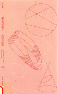[日]远山启 著;逸宁 译 — 数学与生活3 无穷与连续