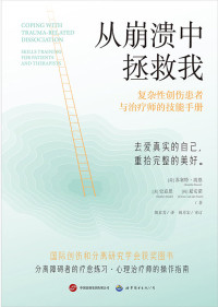 苏塞特·波恩 史嘉思 夏安诺 — 从崩溃中拯救我：复杂性创伤患者与治疗师的技能手册（国际创伤和分离研究学会获奖图书。美亚评分4.8。分离障碍者的疗愈宝典，心理治疗师的操作指南）