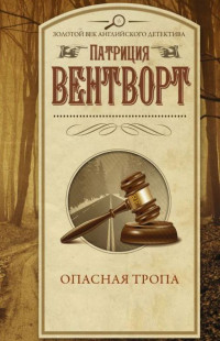 Патриция Вентворт — Опасная тропа