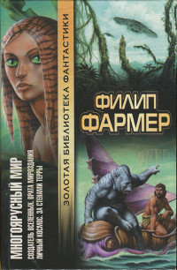 Филип Хосе Фармер — Многоярусный мир: Создатель Вселенных. Врата мироздания. Личный космос. За стенами Терры.