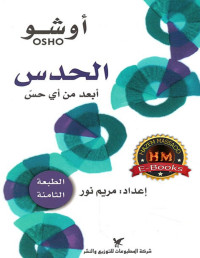 أوشو — الحدس: أبعد من أي حسّ
