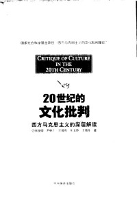 衣俊卿等著 — 20世纪的文化批判 西方马克思主义的深层解读