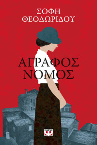 Σόφη Θεοδωρίδου  — Άγραφος νόμος