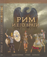 Джейн Пенроз — Рим и его враги. Карфагеняне, греки и варвары