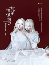 [美]奥德丽·尼芬格 — 她的镜像幽灵