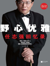 任志强 — 野心优雅：任志强回忆录