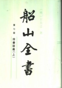 王夫之 — 船山全书 第七册 四书训义 上