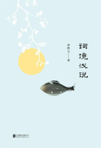 俞陛云 — 词境浅说(俞樾之孙，俞平伯之父带您对宋词格律美、音韵美的诗意解读，600余篇经典词目，写尽万种意境，万种深情！)