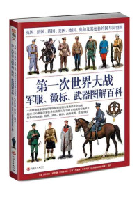 [英]乔纳森·诺思 / 刘萌  — 第一次世界大战军服、徽标、武器图解百科 : 英国、法国、俄国、美国、德国、奥匈及其他协约国与同盟国