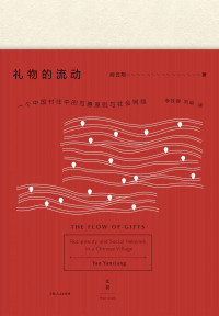 [美]阎云翔 [[美]阎云翔] — 礼物的流动：一个中国村庄中的互惠原则与社会网络