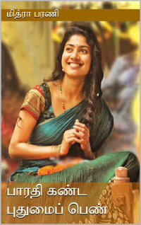 பரணி, மித்ரா [பரணி, மித்ரா] — பாரதி கண்ட புதுமைப் பெண் (Tamil Edition)