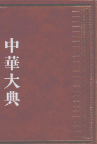 Unknown — 中华大典 经济典 经济思想分典 三