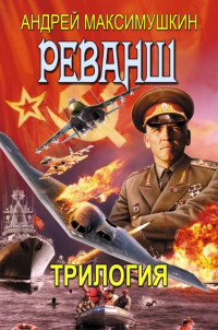 Андрей Владимирович Максимушкин — Реванш. Полная трилогия