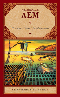 Станислав Лем — Солярис. Эдем. Непобедимый (сборник)