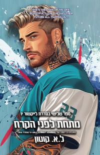 ל. א. קוטון — מתחת לפני הקרח