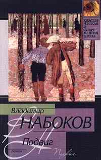 Владимир Владимирович Набоков — Подвиг
