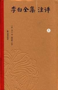 （唐）李白著;郁贤皓注评 — 李白全集注评 上