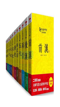 蔡东藩 — 蔡东藩中华史(现代白话版)