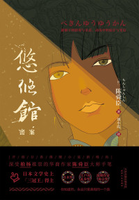 陈舜臣 — 悠悠馆密案