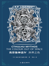 H.P.洛夫克拉夫特，双木 — 克苏鲁神话Ⅳ·异界之色