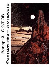 Валерий Ильич Окулов — Фанткритика — это просто