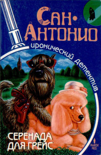Фредерик Дар — Серенада для Грейс