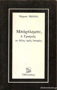 Herman Melville — Μπάρτλεμπυ ο γραφιάς κι άλλες τρεις ιστορίες