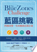 丹 · 布特納 (Dan Buettner) 著 ; 林文珠 譯 — 藍區挑戰：四週改變一生的健康長壽計畫 = The Blue Zones Challenge: A 4-Week Plan for a Longer, Better Life