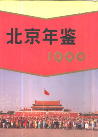 北京市地方志编纂委员会 — 北京年鉴 1990
